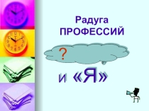 Презентация к внеурочному мероприятию в 9 классе Радуга профессий