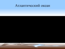 Атлантический океан