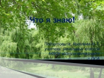 Презентация к уроку Растения леса.Что я знаю