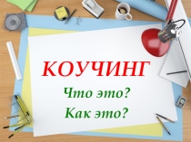Презентация коучинга по теме Современный урок
