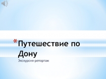 Презентация по истории Донского края 8-9 класс