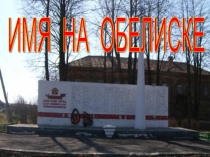 Презентация проекта: Имя на обелиске