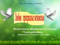 Открытый урок на тему : Любви прекрасные мгновенье.