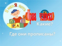 Презентация по праву на тему Права человека (10 класс)