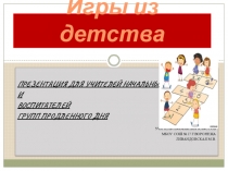 Презентация для воспитателей групп продленного дня и учителей начальных классов Игры из детства