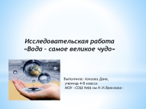 Исследовательская работа Вода- самое великое чудо