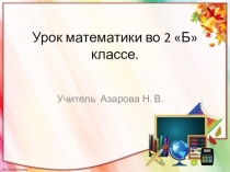 Презентация к уроку математики во 2 классе Решение задач и уравнений