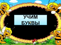 Презентация к нод по обучению грамоте в подготовительной логопедической группе Звуки и буква Ф