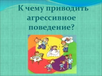 Презентация по психологии Причины агрессивности