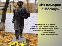 Презентация по истории родного края Ломоносов М.В.
