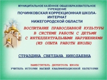 Воспитание православной культуры в системе работы с детьми с интеллектуальными нарушениями из опыта работы МКОУ Починковская школа- интернат