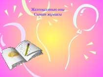 Презентация по казахскому языку на тему Одағай (8 класс)