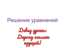 Презентация по математике на тему Решение уравнений (6 класс)