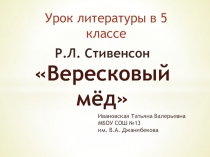 Урок литературы в 5 классе по теме Роберт Льюис Стивенсон. Баллада Вересковый мёд