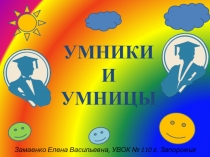 Презентация для проведения интеллектуальной игры УМНИКИ и УМНИЦЫ в начальных классах