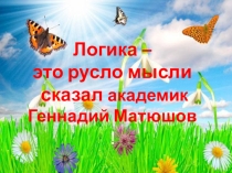 Презентация по информатике Решение логических задач с помощью нескольких таблиц