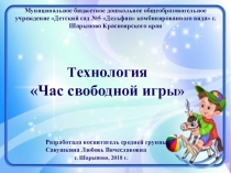 Презентация Час свободной игры