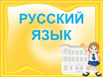 Презентация к уроку русского языка по теме: : Проверка знаний. Тест Имя прилагательное