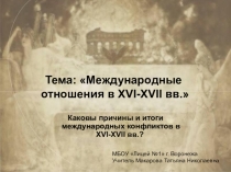 Презентация по истории на тему Международные отношения в XVI-XVII вв. (7 класс)