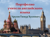 Электронное портфолио учителя английского языка