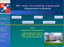 Web-квест Путешествие по Якутску