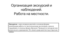ПРЕЗЕНТАЦИЯ: Организация экскурсий и наблюдений