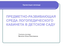 Предметно-развивающая среда в кабинете логопеда