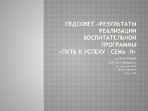 Презентация к педсовету Путь к успеху - СЕМЬ Я
