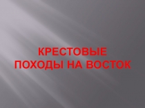 Презентация по Истории Средних веков на тему Крестовые походы на Восток (6 класс)