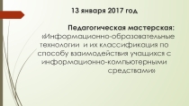 Педагогическая мастерская: Информационно-образовательные технологии и их классификация по способу взаимодействия учащихся с информационно-компьютерными средствами
