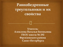 Презентация по геометрии на тему Равнобедренный треугольник и его свойства (7 класс)