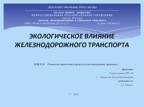 Презентация Воздействие железнодорожного транспорта на экологии