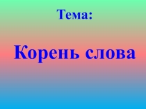 Слайды к уроку русского языка Корень