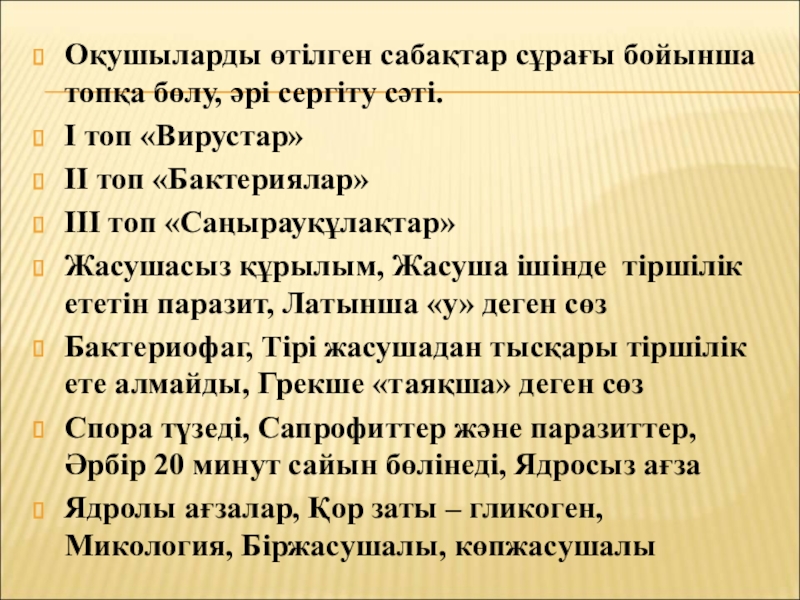 Презентация на тему Оқушыларды өтілген сабақтар сұрағы бойынша топқа бөлу, әрі Оқушыларды өтілген сабақтар сұрағы бойынша топқа бөлу, әрі сергіту сәті.I топ «Вирустар» II топ «Бактериялар» III топ