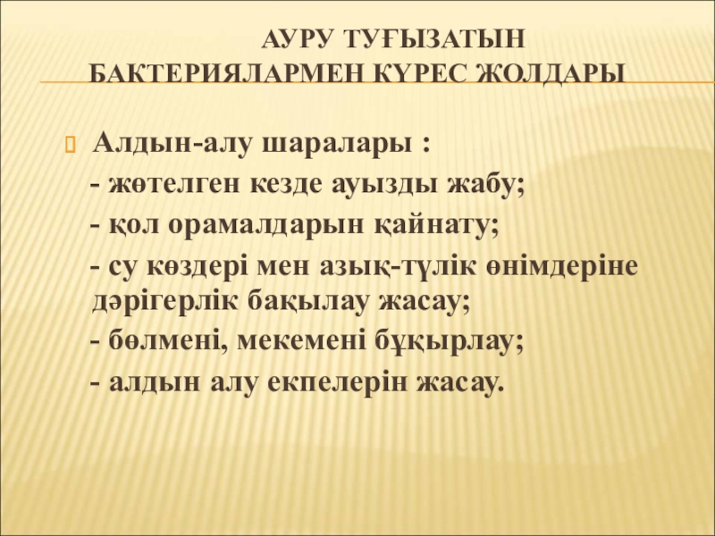 Бактериялардың табиғаттағы және адам өміріндегі маңызы АУРУ ТУҒЫЗАТЫН БАКТЕРИЯЛАРМЕН КҮРЕС ЖОЛДАРЫ Алдын-алу шаралары : АУРУ ТУҒЫЗАТЫН БАКТЕРИЯЛАРМЕН КҮРЕС ЖОЛДАРЫ Алдын-алу шаралары : - жөтелген кезде