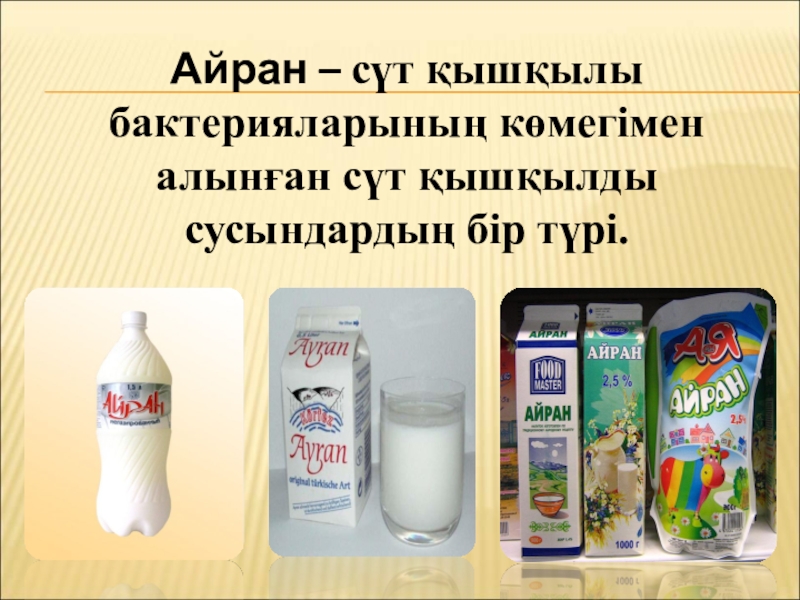 Бактериялардың табиғаттағы және адам өміріндегі маңызы Айран – сүт қышқылы бактерияларының көмегімен алынған сүт қышқылды сусындардың бір түрі. Айран – сүт қышқылы бактерияларының көмегімен алынған сүт қышқылды сусындардың бір түрі.