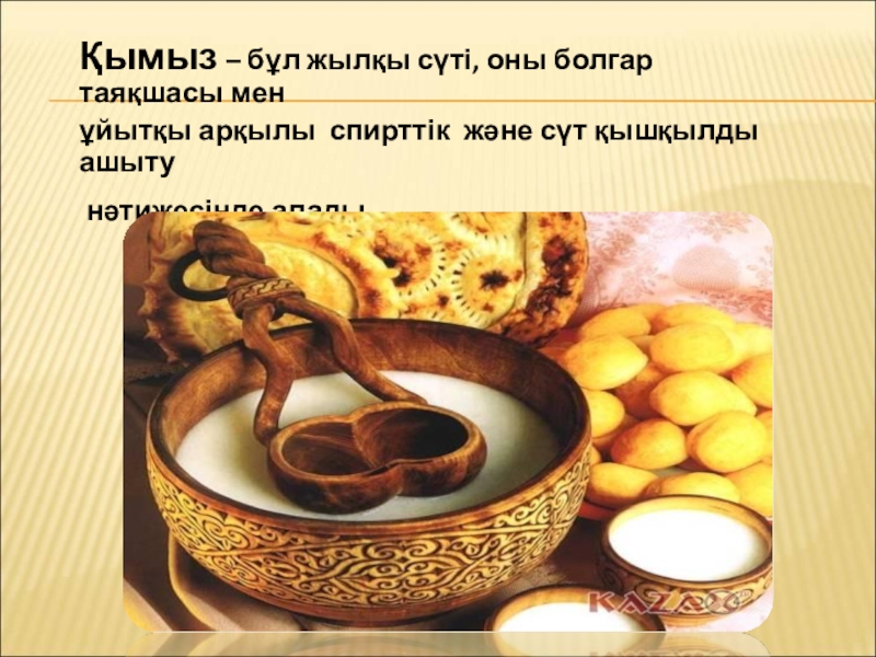 Бактериялардың табиғаттағы және адам өміріндегі маңызы Қымыз – бұл жылқы сүті, оны болгар таяқшасы мен ұйытқы арқылы Қымыз – бұл жылқы сүті, оны болгар таяқшасы мен ұйытқы арқылы спирттік және сүт қышқылды ашыту нәтижесінде