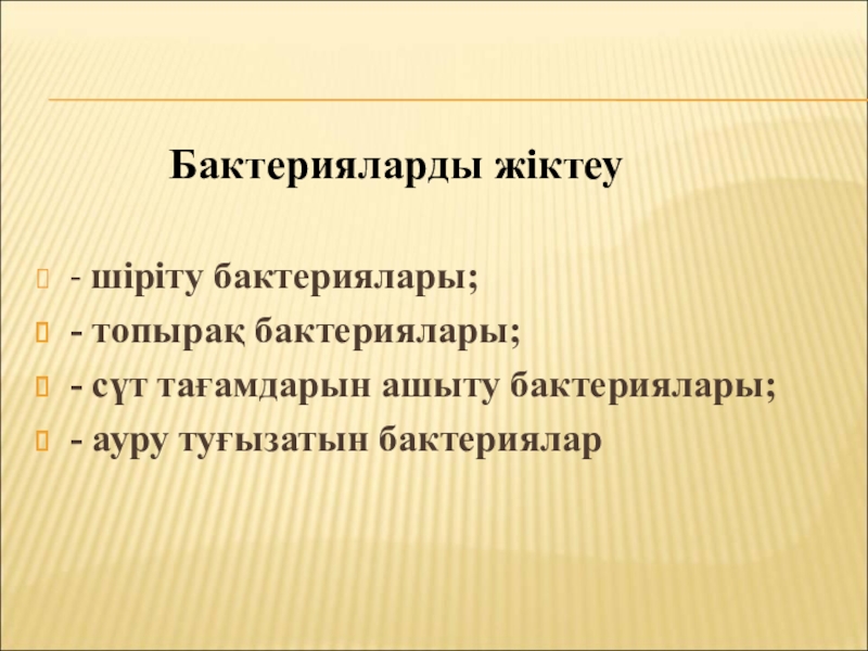 Бактериялардың табиғаттағы және адам өміріндегі маңызы Бактерияларды жіктеу - шіріту бактериялары;- топырақ бактериялары;- сүт Бактерияларды жіктеу - шіріту бактериялары;- топырақ бактериялары;- сүт тағамдарын ашыту
