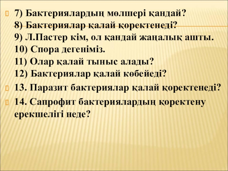 Бактериялардың табиғаттағы және адам өміріндегі маңызы 7) Бактериялардың мөлшері қандай? 8) Бактериялар қалай қоректенеді? 9) Л.Пастер кім, 7) Бактериялардың мөлшері қандай? 8) Бактериялар қалай қоректенеді? 9) Л.Пастер кім, ол қандай жаңалық ашты. 10) Спора