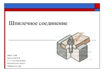 Дополнительный материал к уроку по черчению Шпилечное соединение