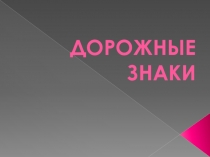 Презентация Виды дорожных знаков 2 класс