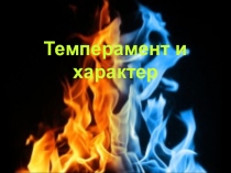 Презентация по психологии на тему Темперамент и характер