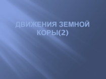 Презеентация по географии Движение литосферных плит 2 5 класс