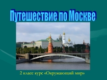 Презентация по окружающему миру не тему Путешествие по Москве (2 класс)
