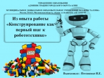 Презентация для РМО на тему Конструирование как первый шаг к робототехнике