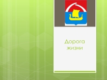 Классный час Дорога жизни