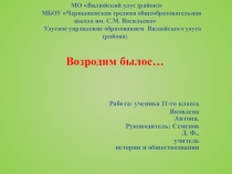 возродим былое