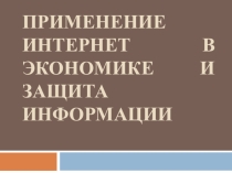 Применение Интернет в экономике и защита информации