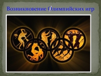 Презентация Возникновение олимпийских игр