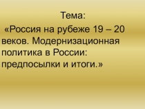 Презентация по истории России на тему Россия на рубеже 19-20вв.